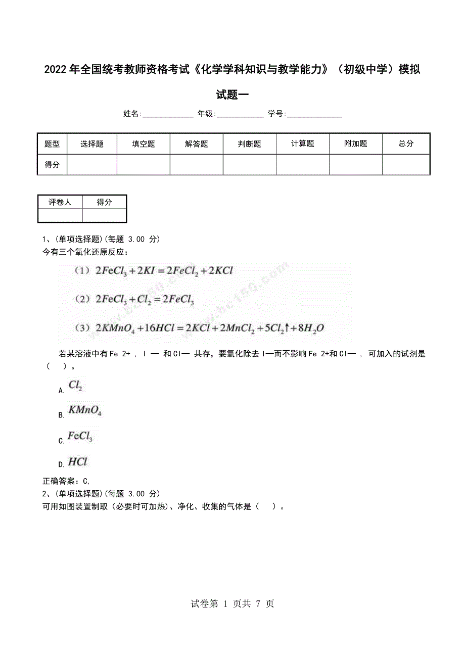2022年全国统考教师资格考试《化学学科知识与教学能力》（初级中学）模拟试题一_第1页