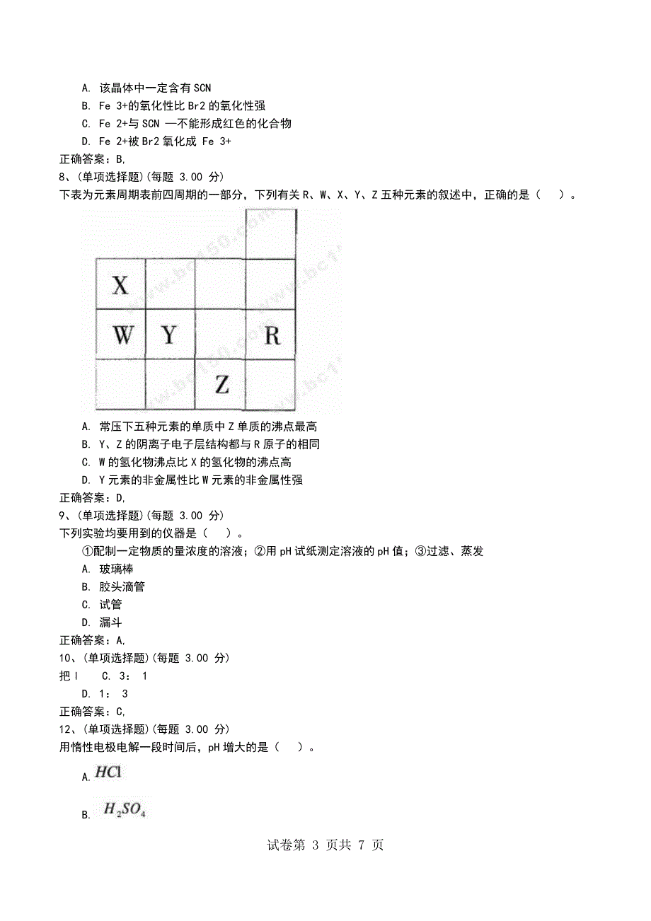 2022年全国统考教师资格考试《化学学科知识与教学能力》（初级中学）模拟试题一_第3页