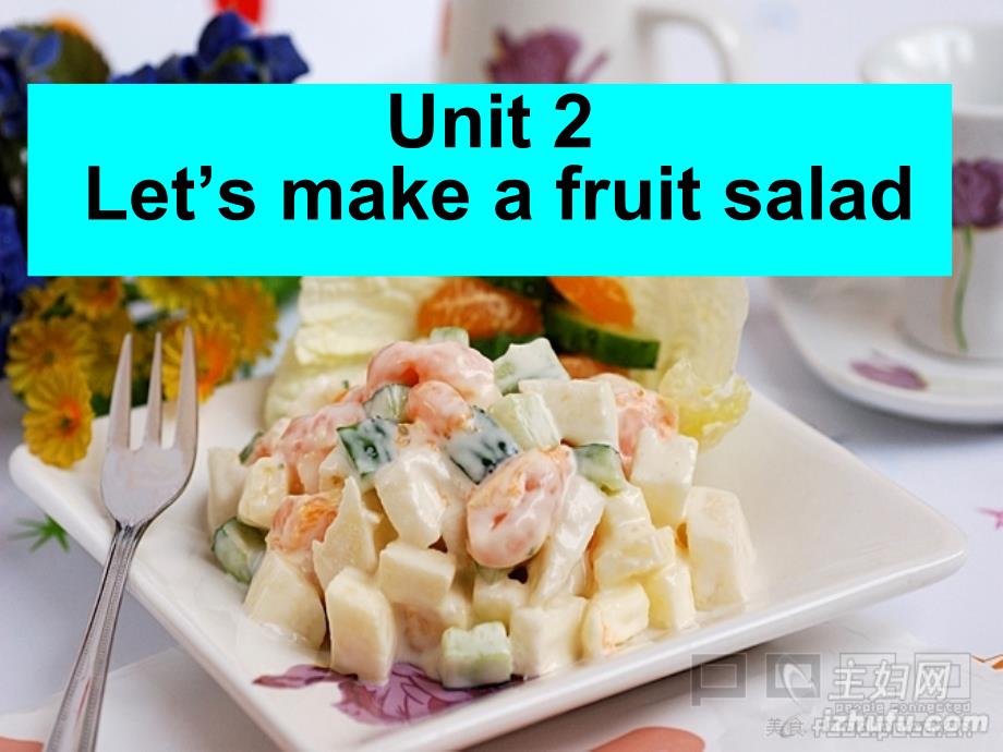 江苏译林版四上Unit 2 Let39;s make a frui saladppt课件9_第1页