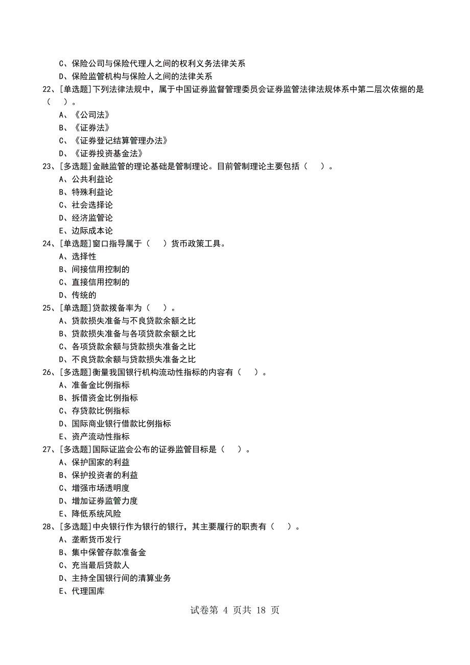 2022年中央银行与金融监管考试模拟考试卷_第4页