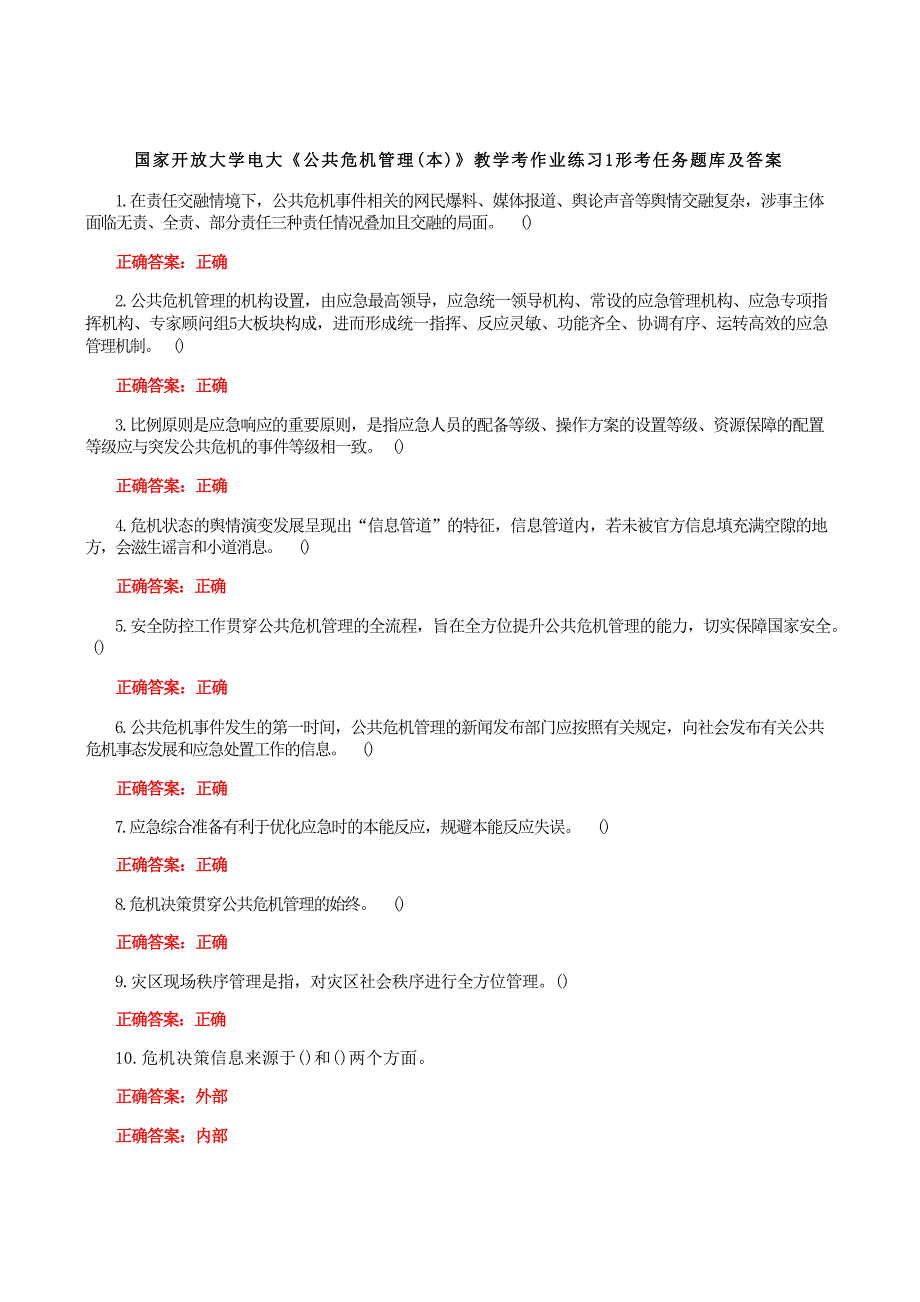 国家开放大学一网一平台电大《公共危机管理（本）》教学考作业练习1形考任务题库及答案_第1页