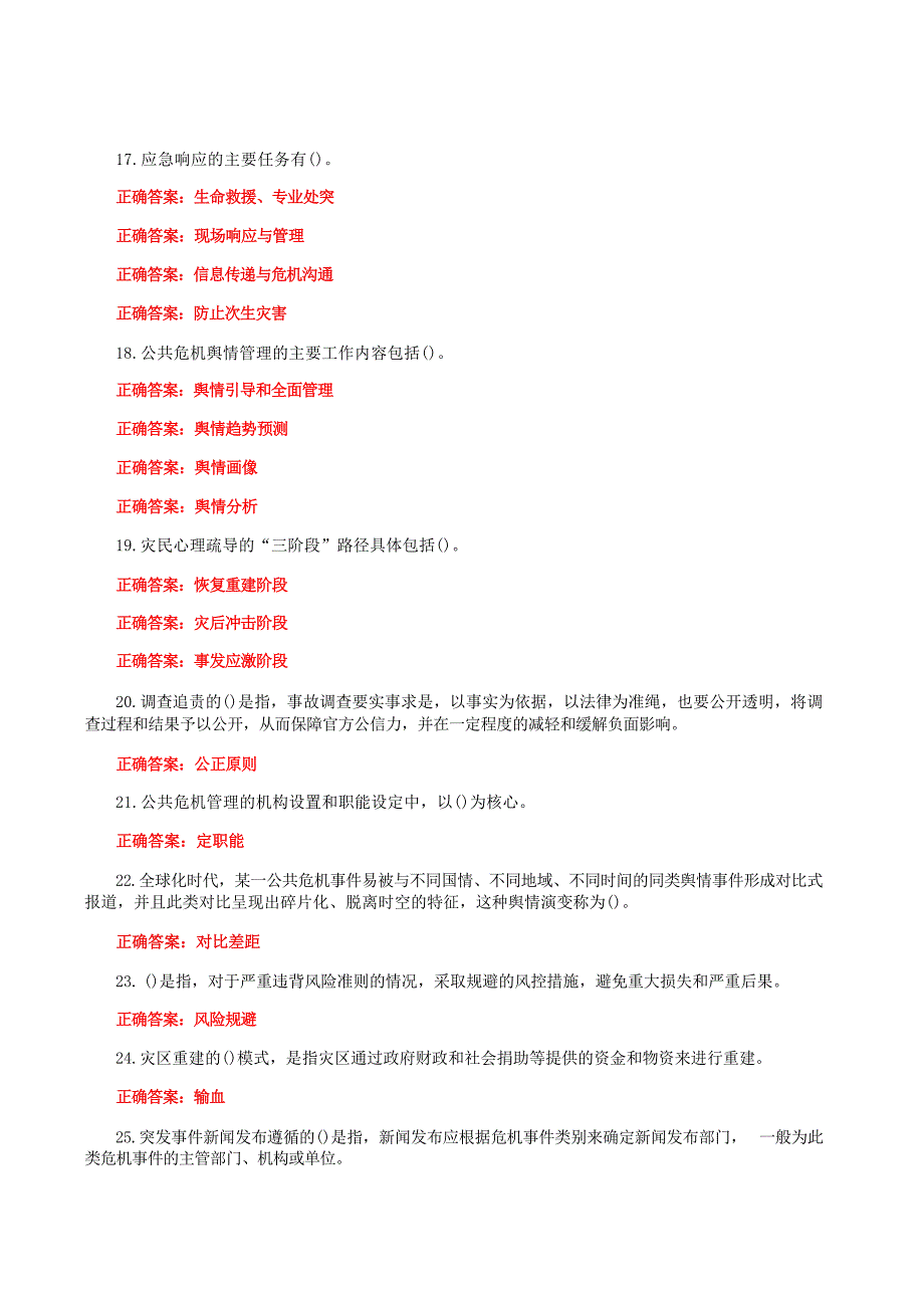 国家开放大学一网一平台电大《公共危机管理（本）》教学考作业练习1形考任务题库及答案_第3页