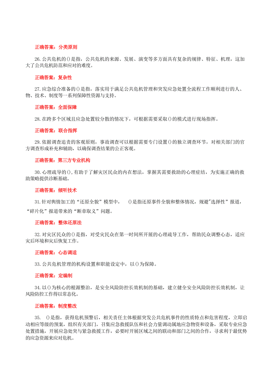 国家开放大学一网一平台电大《公共危机管理（本）》教学考作业练习1形考任务题库及答案_第4页