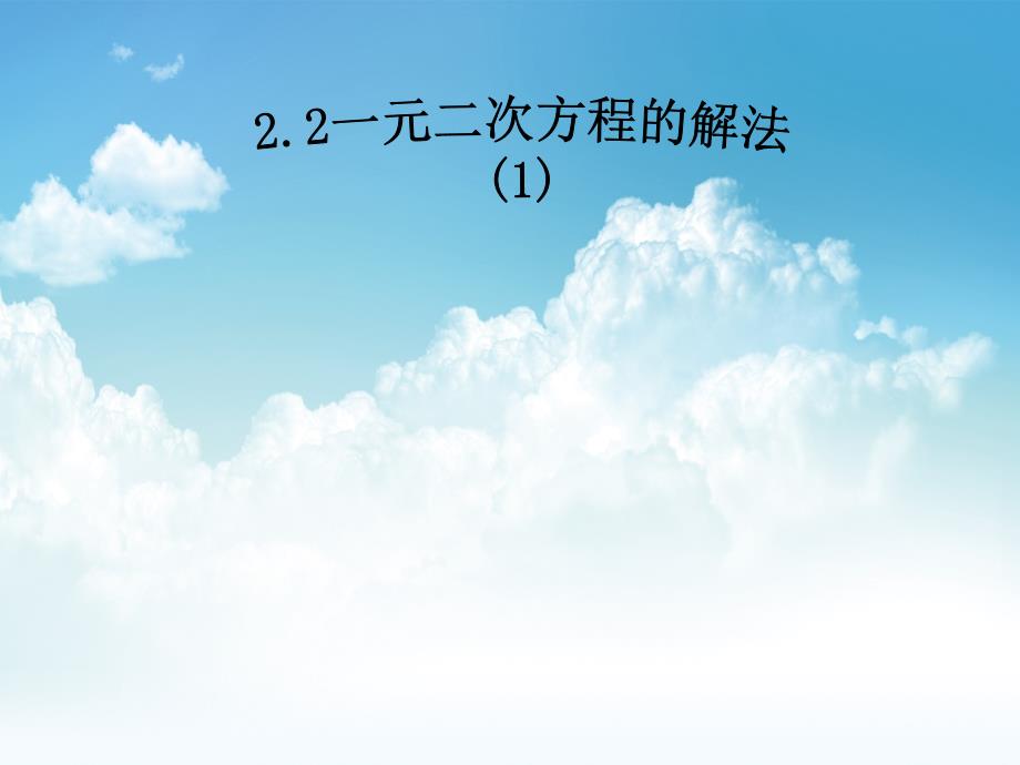 最新【浙教版】八年级数学下册同步课件：2.2 一元一次方程的解法_第2页