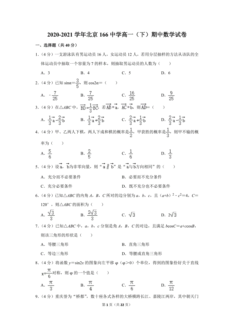 2020-2021学年北京166中学高一（下）期中数学试卷_第1页