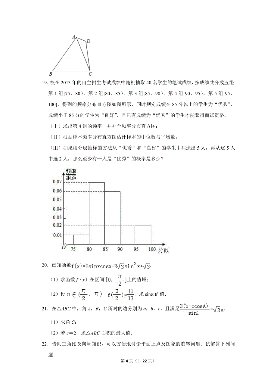 2020-2021学年北京166中学高一（下）期中数学试卷_第4页