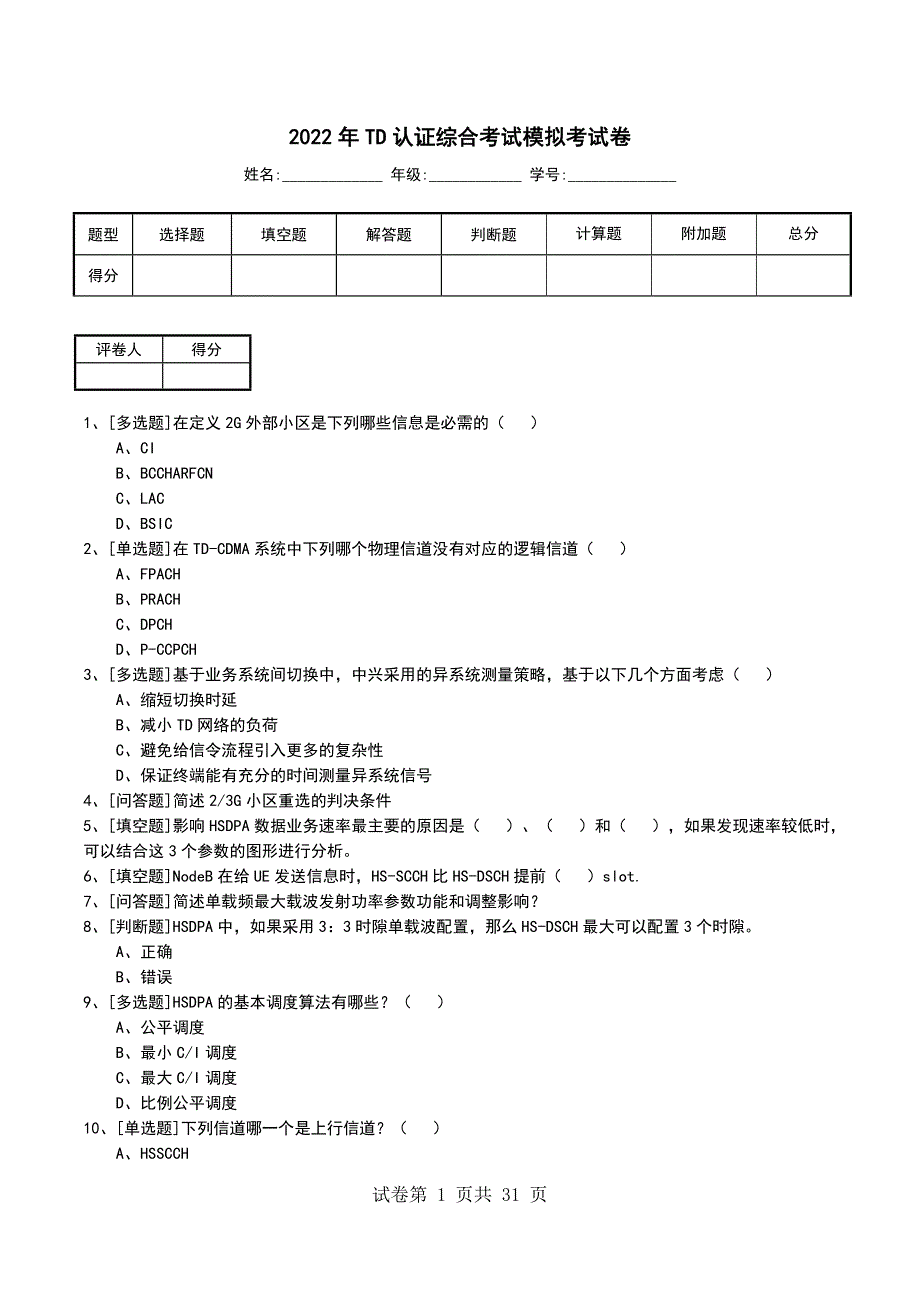 2022年TD认证综合考试模拟考试卷_第1页