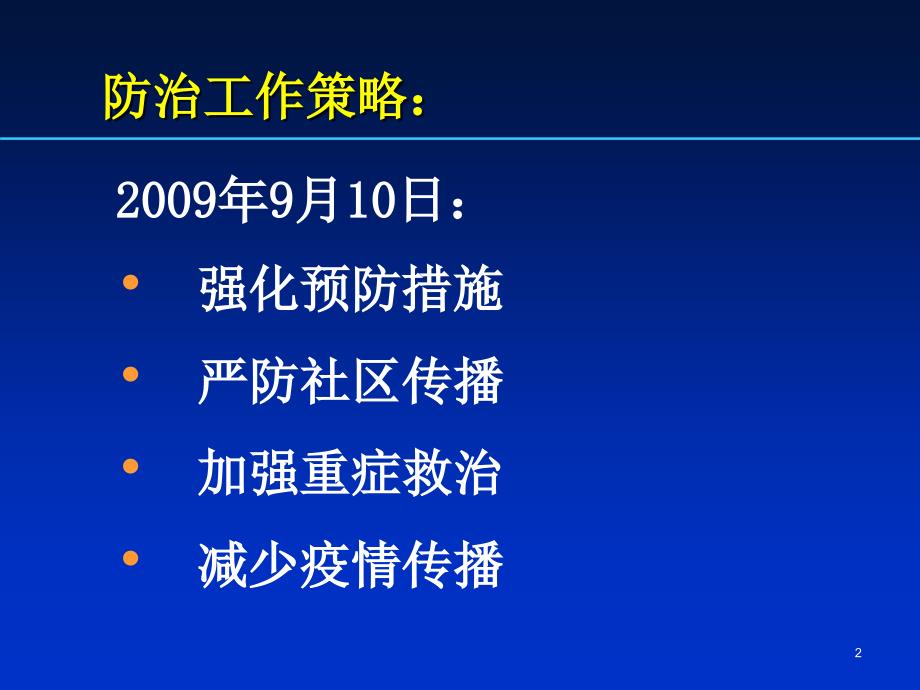 河南省甲型H1N1流感医疗救治管理_第2页