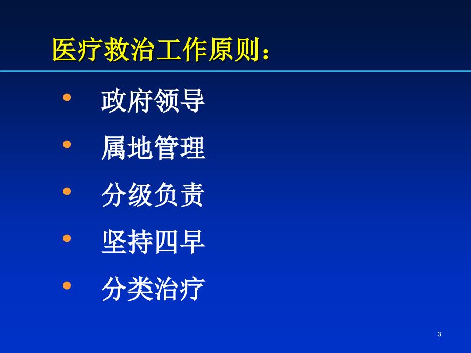 河南省甲型H1N1流感医疗救治管理_第3页