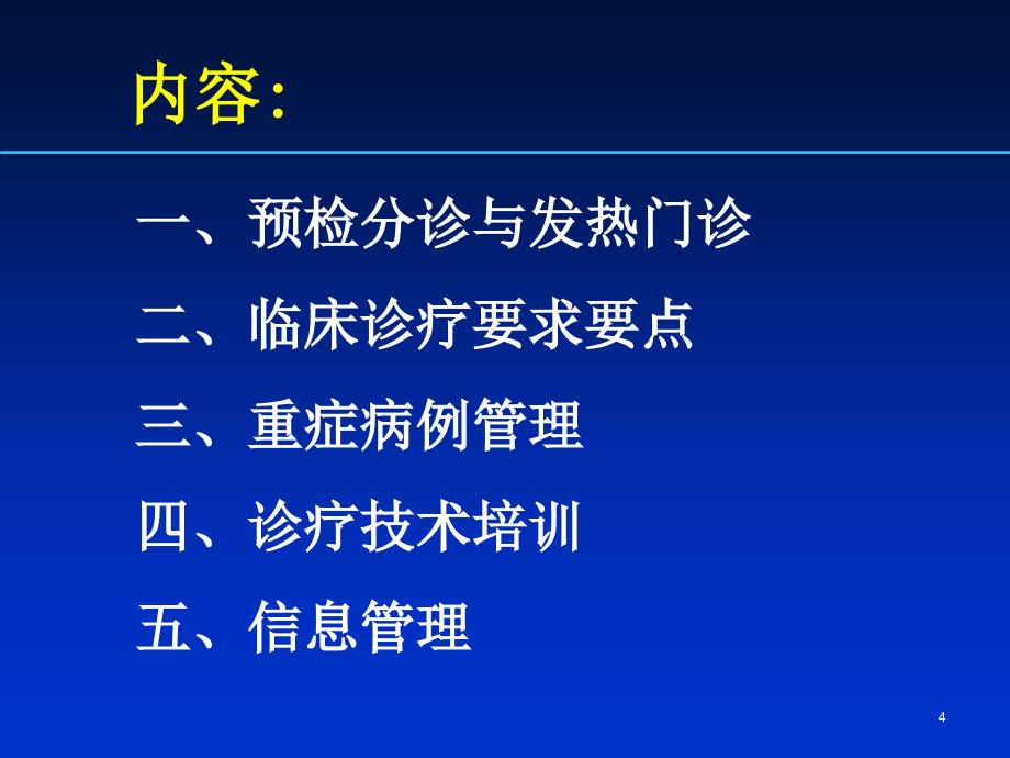 河南省甲型H1N1流感医疗救治管理_第4页