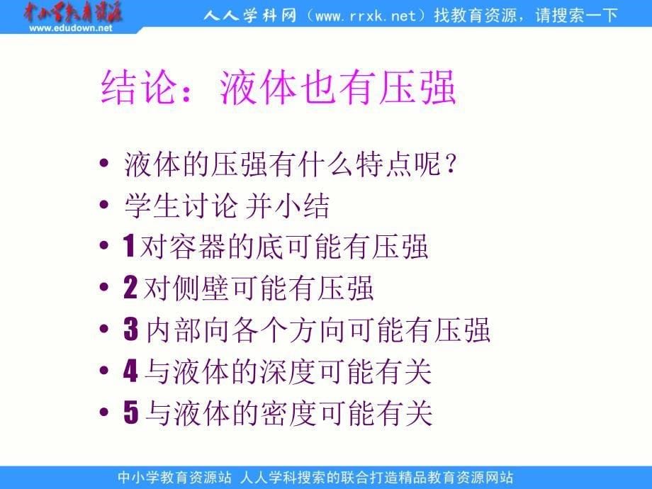 沪科版物理八年级8.2液体的压PPT课件1_第5页