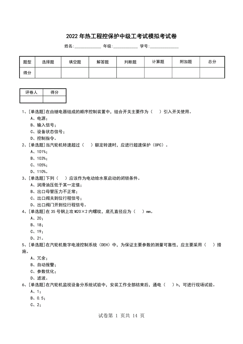 2022年热工程控保护中级工考试模拟考试卷_第1页