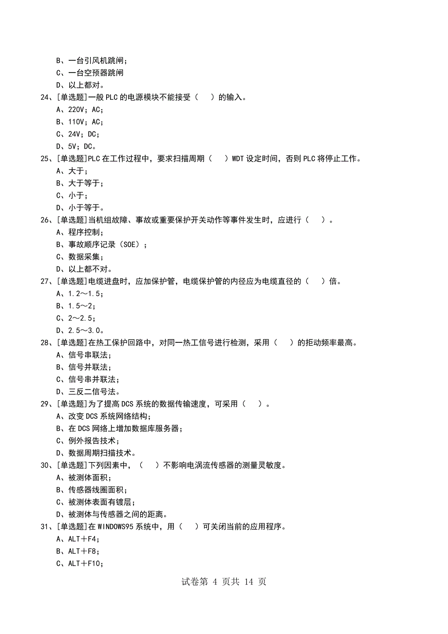2022年热工程控保护中级工考试模拟考试卷_第4页