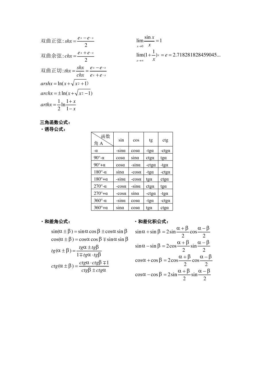 高等数学公式(定积分-微积分-三角函数-导函数-等等-应有尽有)--值得搜藏_第5页