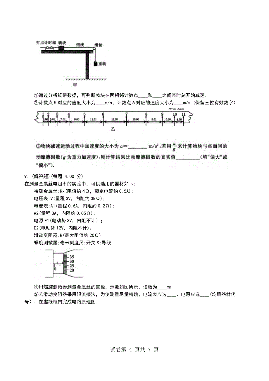 2022年山东普高全国统一考试《物理》理综模拟考试题考试题_第4页