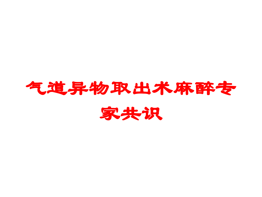 气道异物取出术麻醉专家共识培训课件_第1页