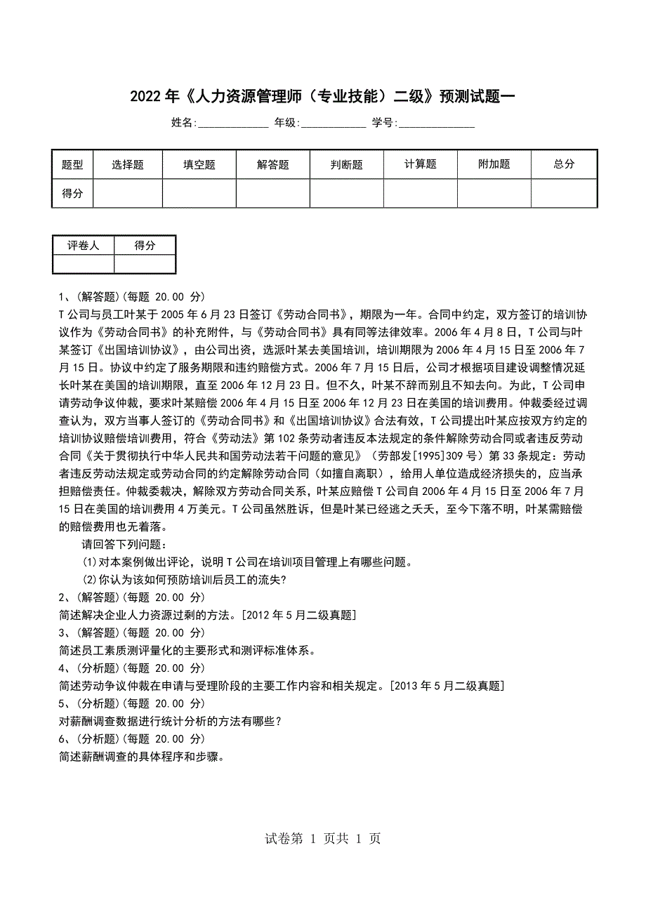 2022年《人力资源管理师（专业技能）二级》预测试题一（一）_第1页