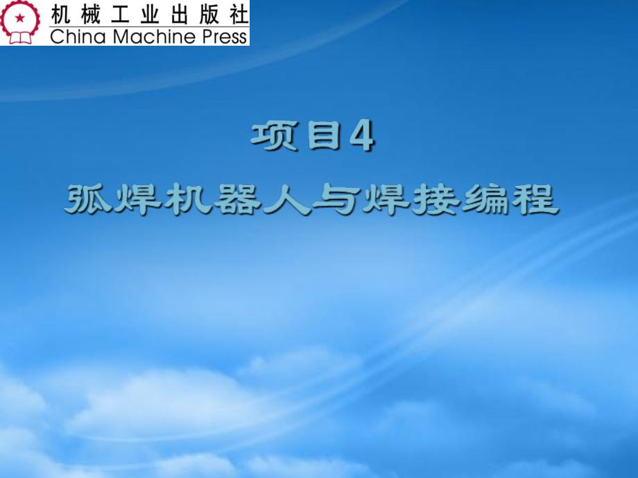 弧焊机器人与焊接编程概述_第1页