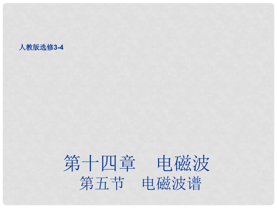 新高中物理 14.5电磁波谱同课异构课件 新人教版选修34_第1页