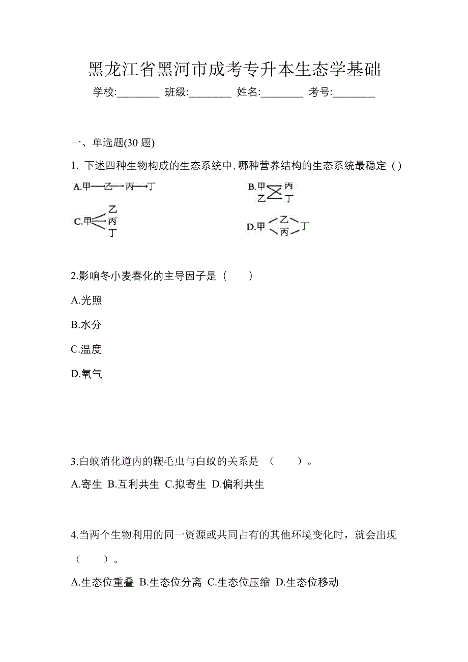 黑龙江省黑河市成考专升本生态学基础_第1页