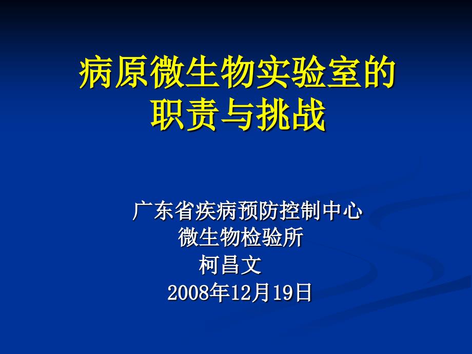 病原微生物实验的职责与挑战_第1页