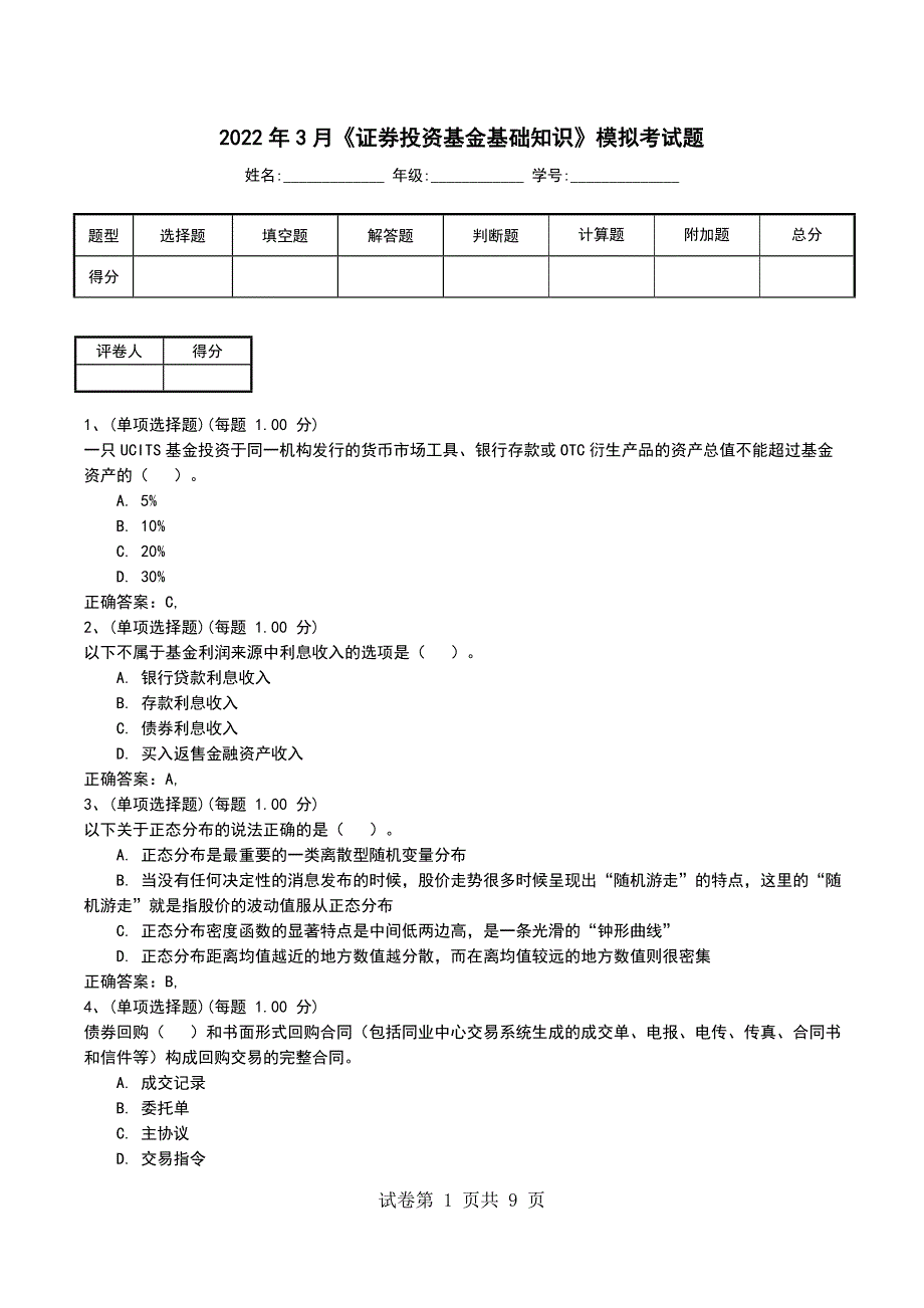 2022年3月《证券投资基金基础知识》模拟考试题_第1页