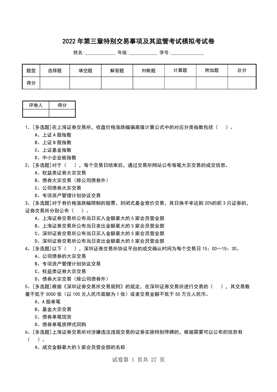 2022年第三章特别交易事项及其监管考试模拟考试卷_第1页