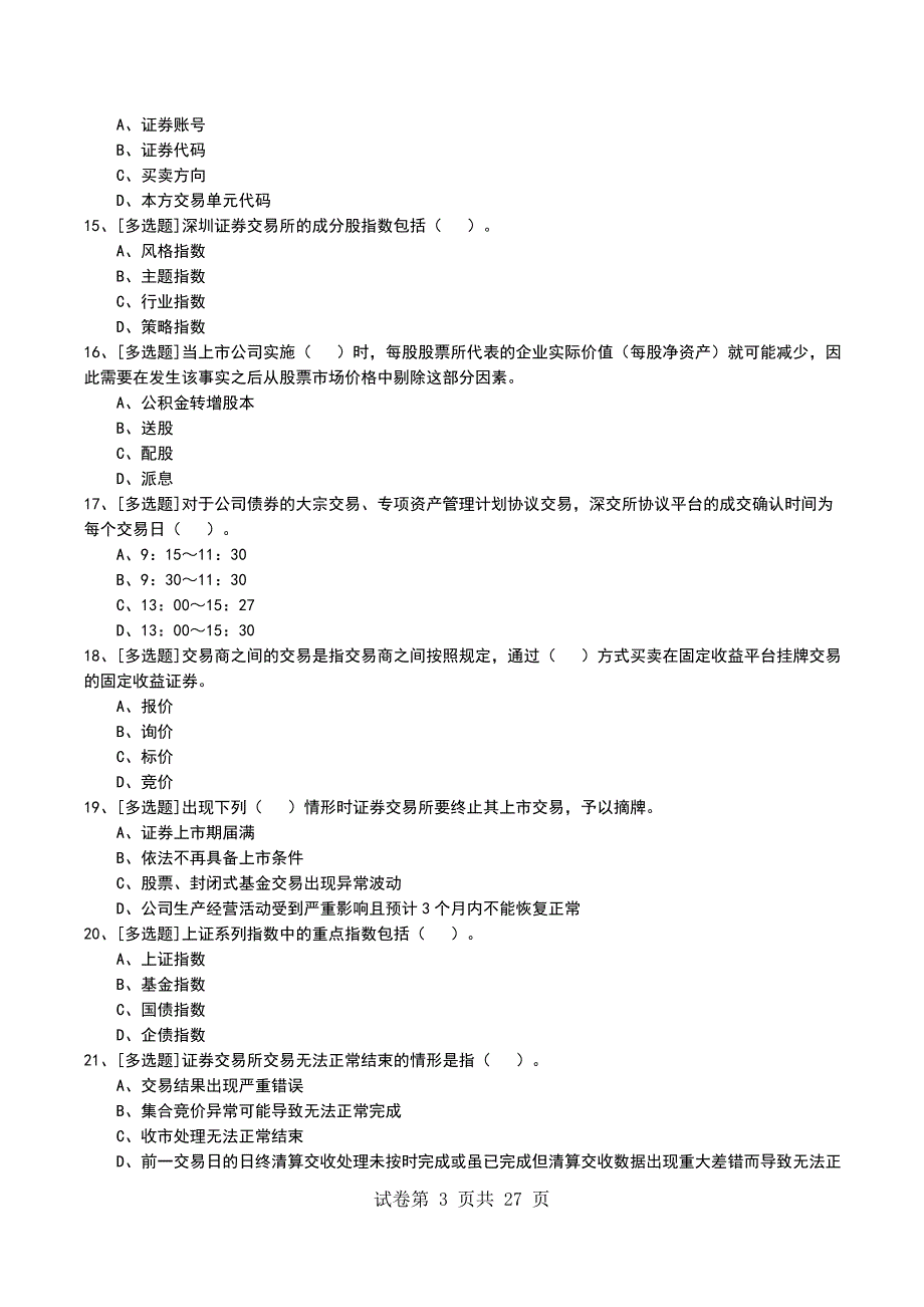 2022年第三章特别交易事项及其监管考试模拟考试卷_第3页