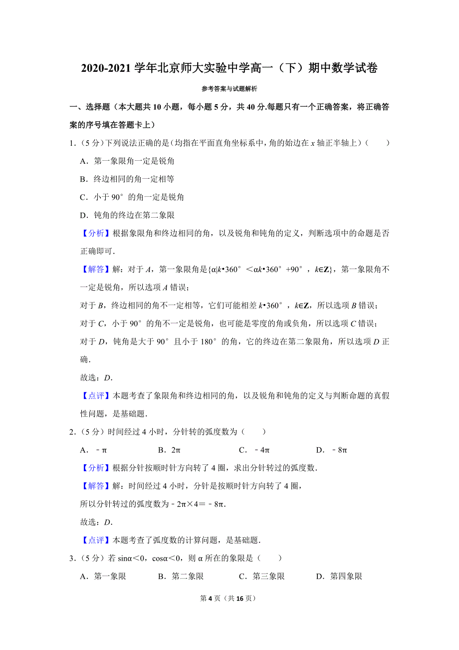 2020-2021学年北京师大实验中学高一（下）期中数学试卷_第4页