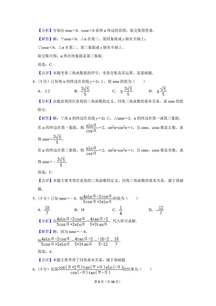 2020-2021学年北京师大实验中学高一（下）期中数学试卷_第5页