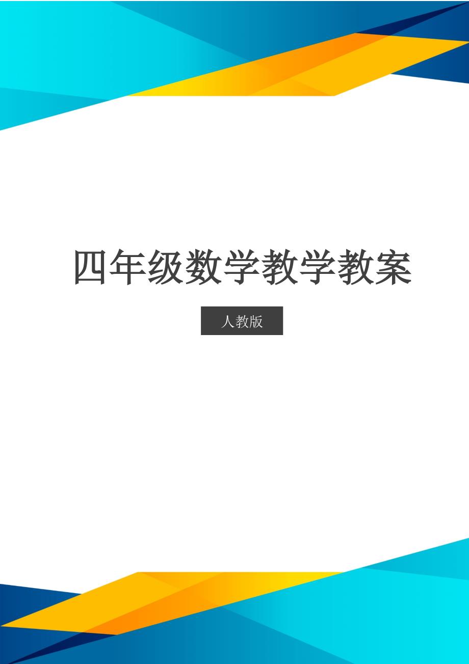 人教版四年级数学教案第4课时 单价数量和总价_第1页