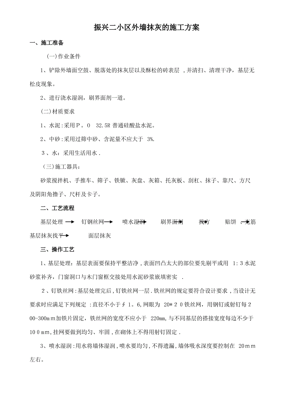 外墙抹灰的施工方案_第1页