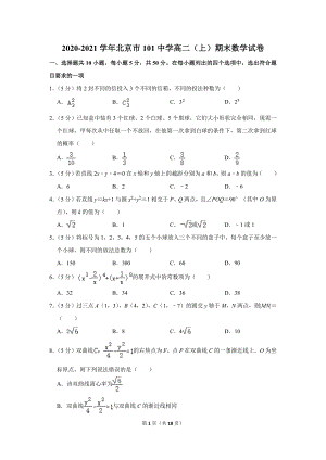 2020-2021学年北京市101中学高二（上）期末数学试卷