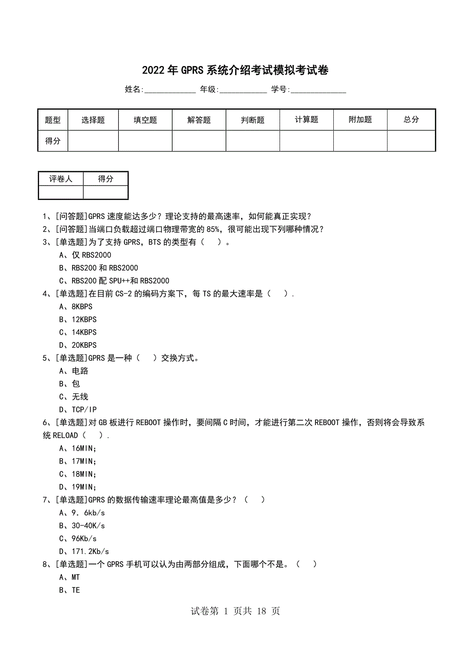 2022年GPRS系统介绍考试模拟考试卷_第1页