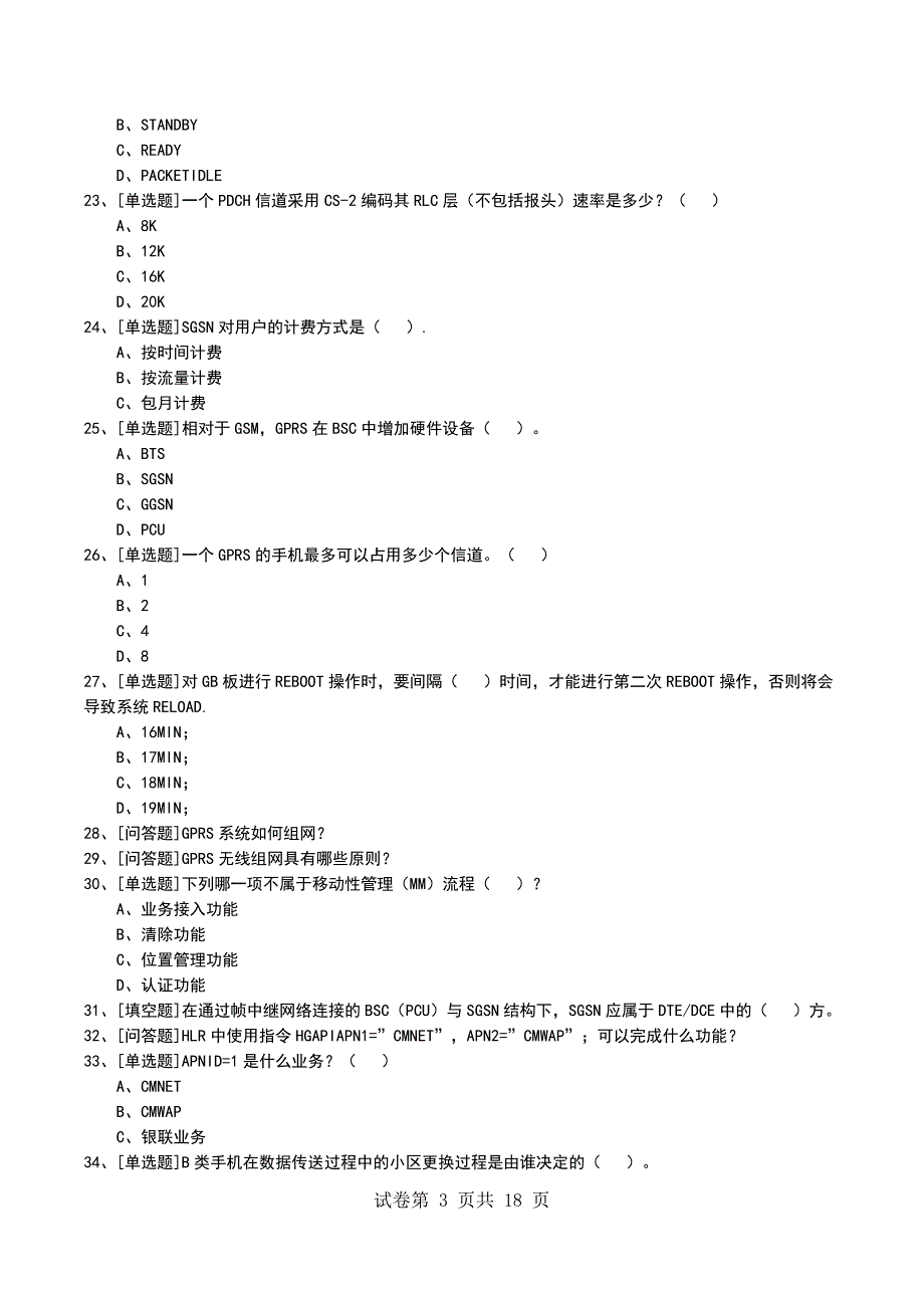 2022年GPRS系统介绍考试模拟考试卷_第3页