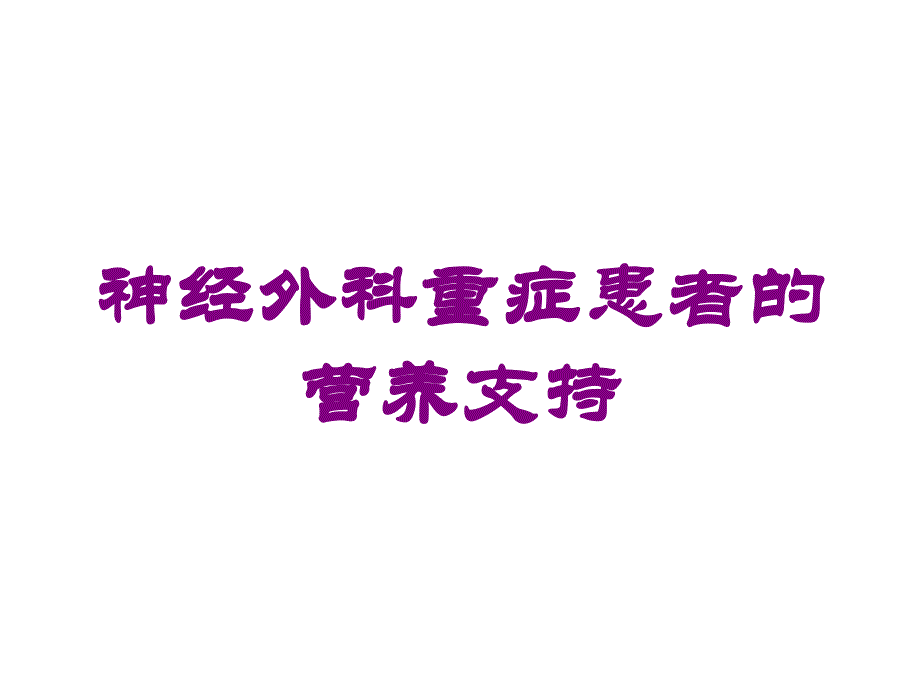 神经外科重症患者的营养支持培训课件_第1页