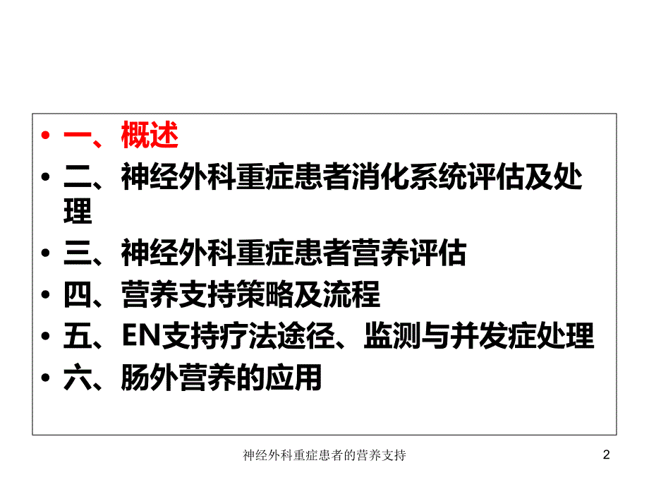 神经外科重症患者的营养支持培训课件_第2页