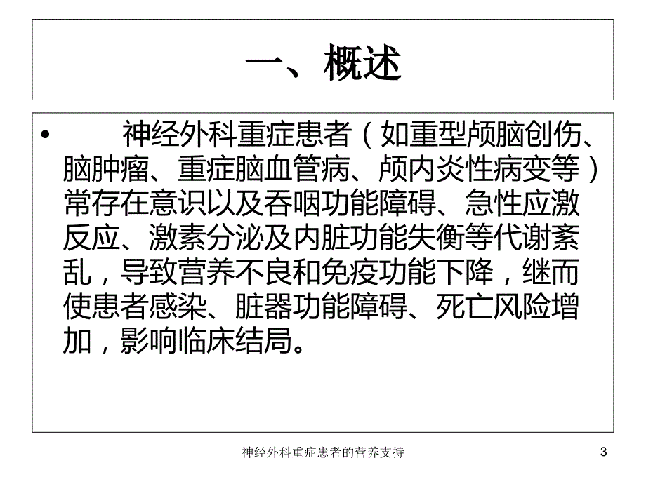 神经外科重症患者的营养支持培训课件_第3页