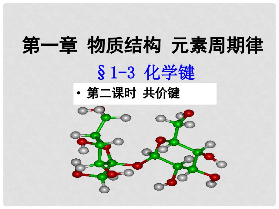 高中化学化学键2课件人教版必修2_第1页