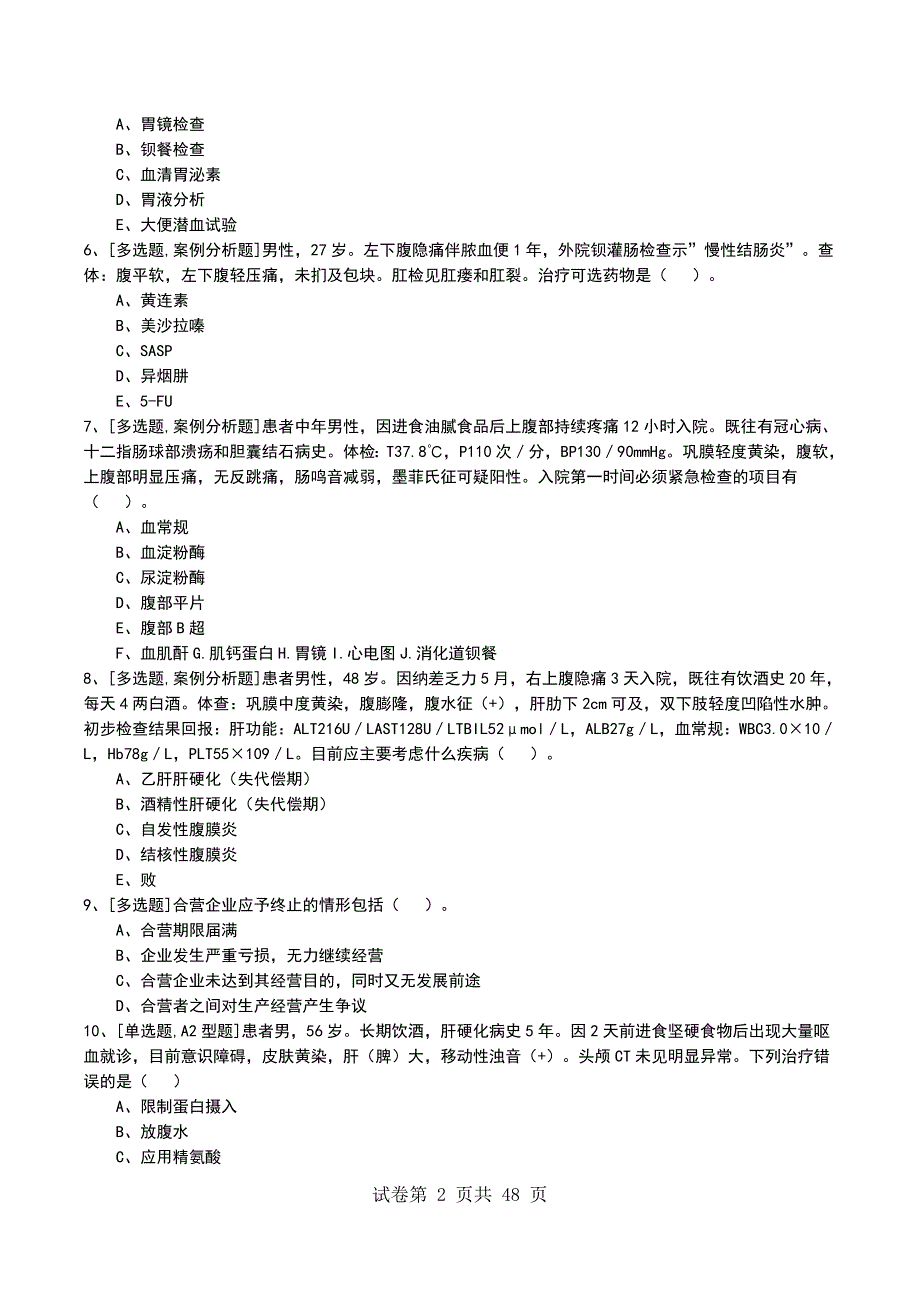 2022年消化系统疾病考试模拟考试卷_第2页