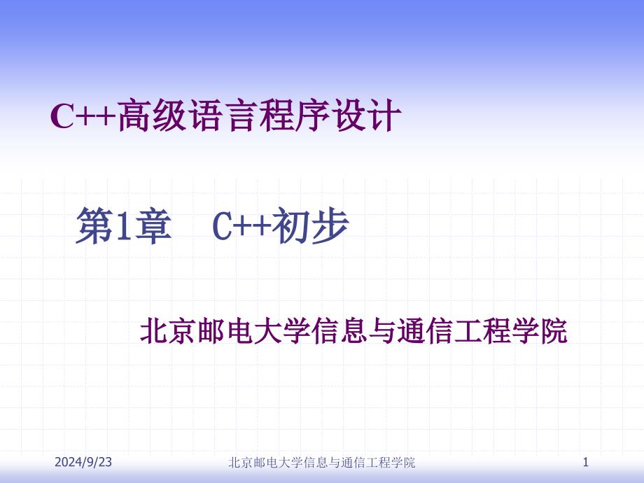 C高级语言程序设计第一章课件_第1页