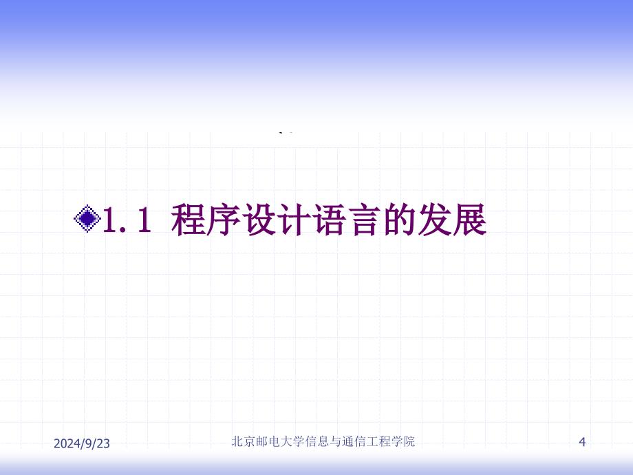 C高级语言程序设计第一章课件_第4页