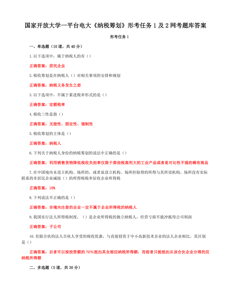 国家开放大学一平台电大《纳税筹划》形考任务1及2网考题库答案_第1页