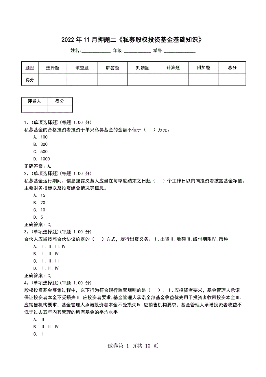 2022年11月押题二《私募股权投资基金基础知识》考试卷_第1页