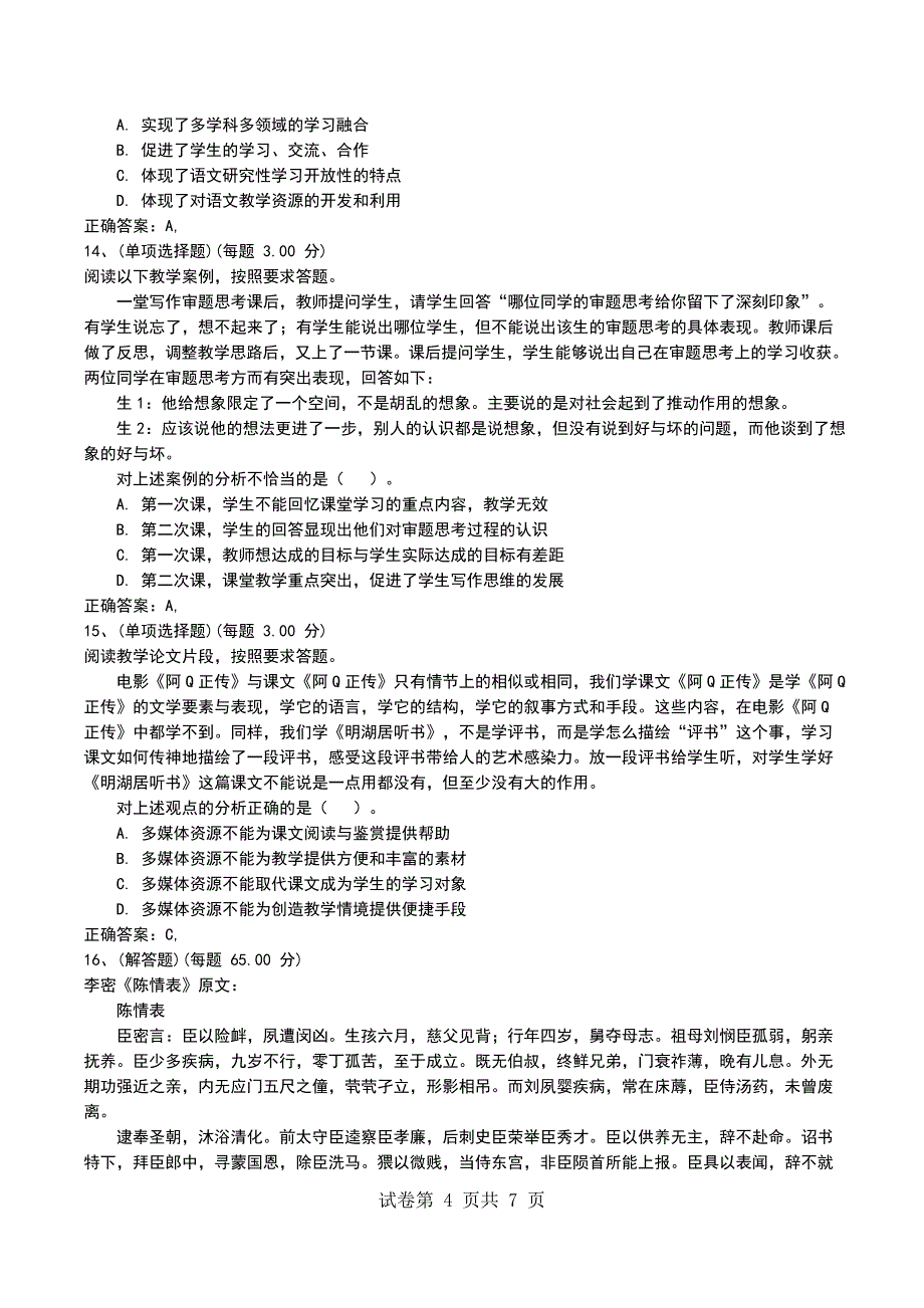 2022年12年下半年《语文知识与教学能力》（高中）模拟考试题_第4页