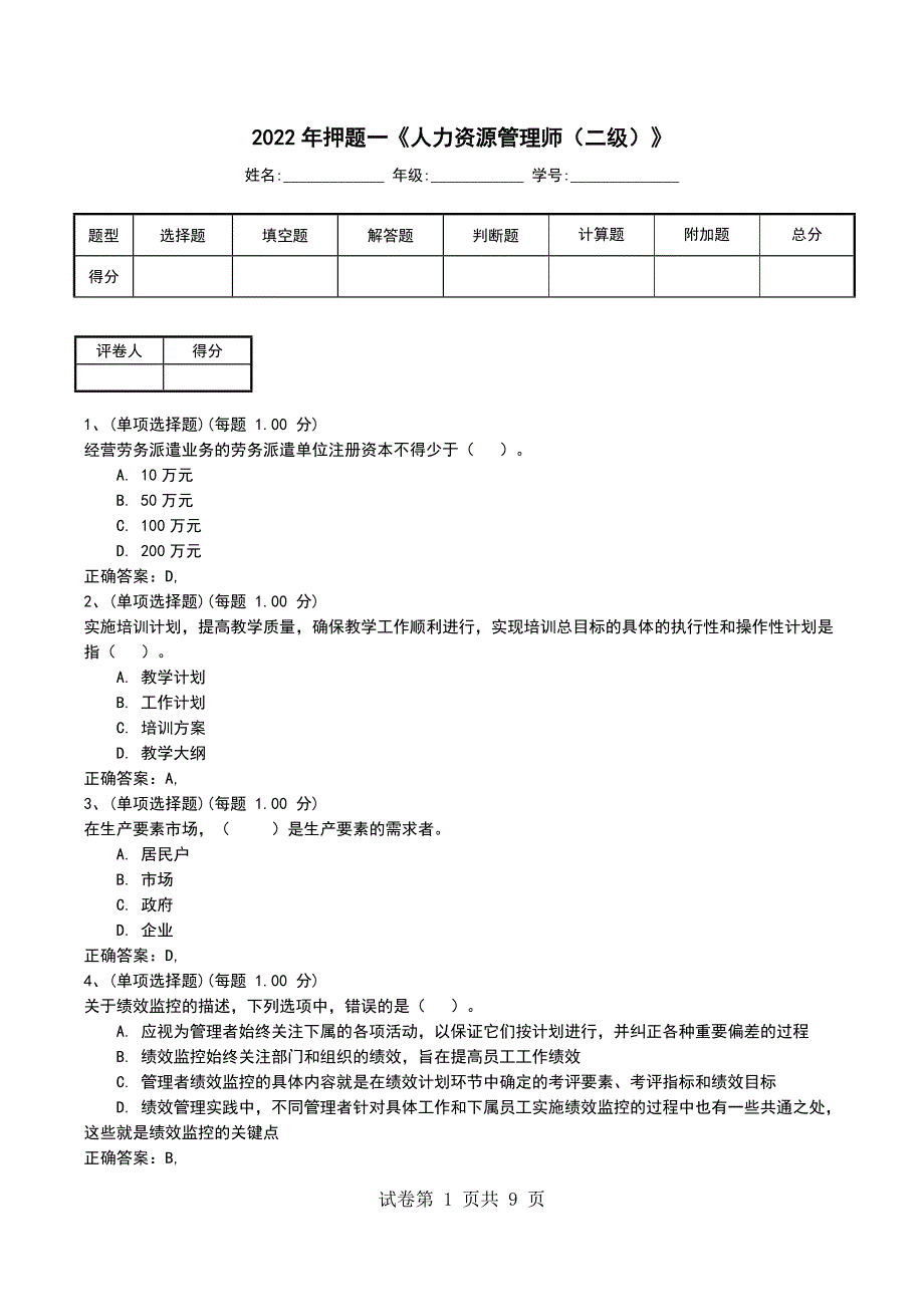 2022年押题一《人力资源管理师（二级）》_第1页