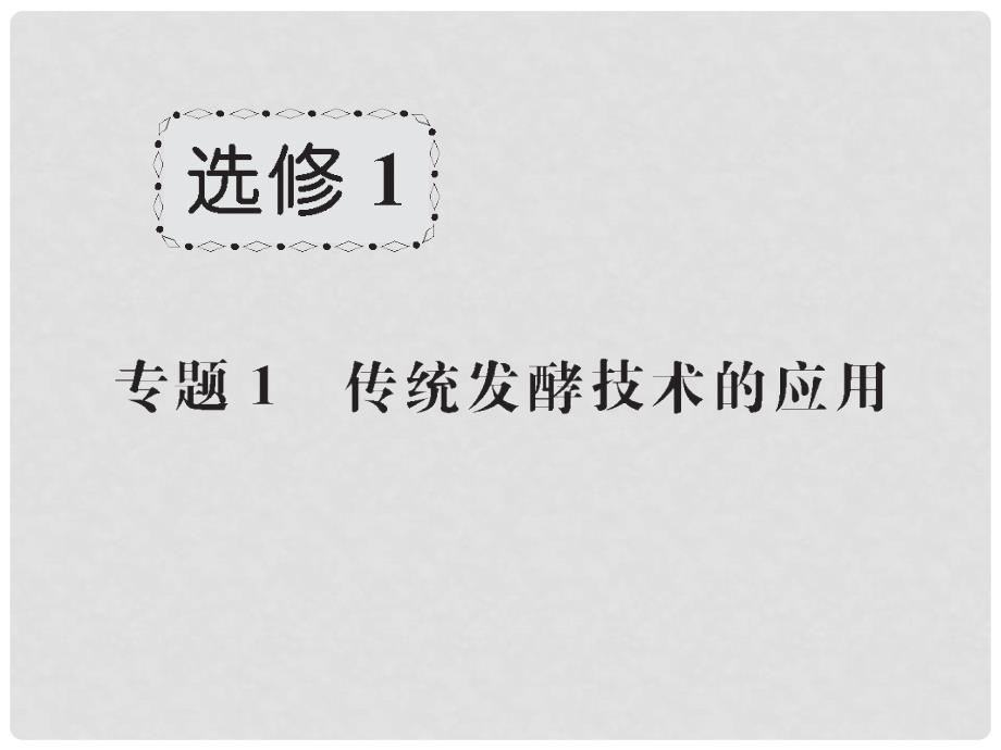 高考生物一轮复习 1.63 果酒和果醋的制作课件 新人教版选修1_第1页