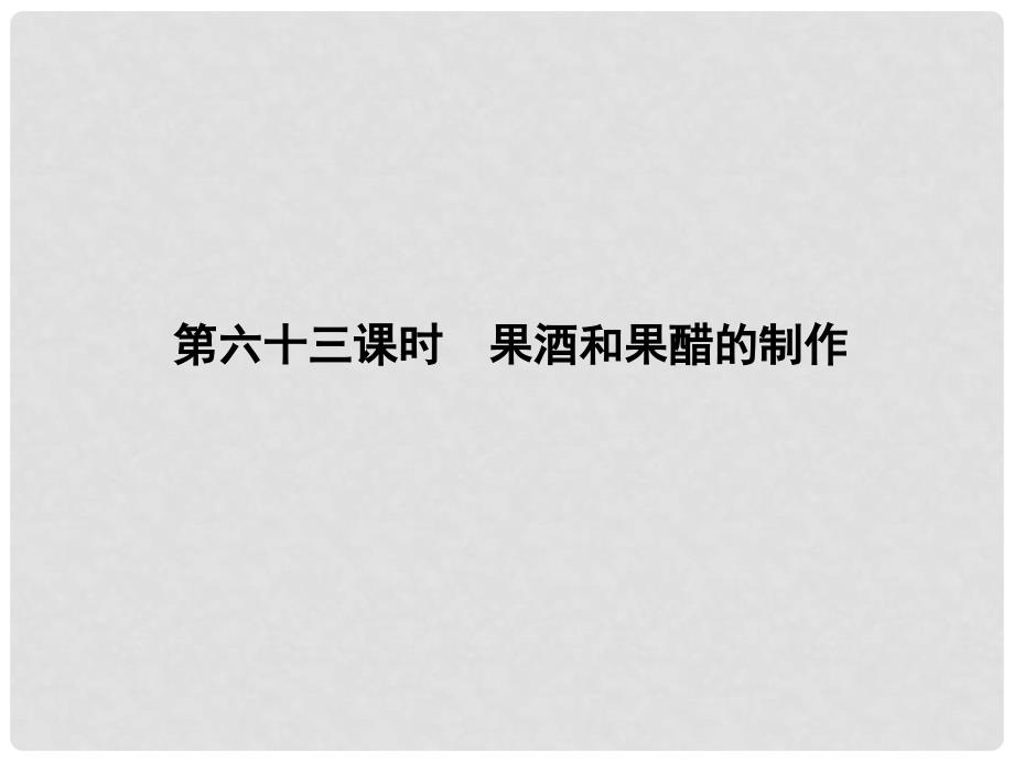 高考生物一轮复习 1.63 果酒和果醋的制作课件 新人教版选修1_第4页