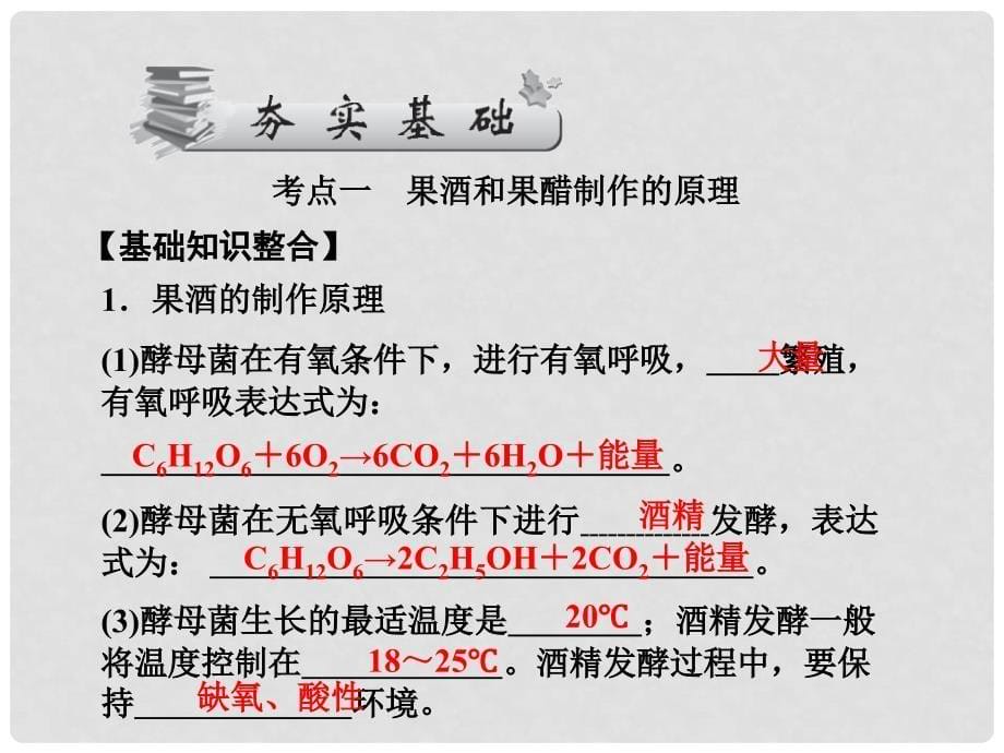 高考生物一轮复习 1.63 果酒和果醋的制作课件 新人教版选修1_第5页