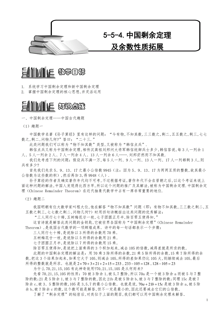 小学数学知识点例题精讲《中国剩余定理及余数性质拓展》学生版_第1页